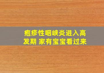 疱疹性咽峡炎进入高发期 家有宝宝看过来